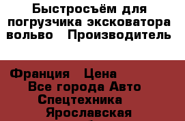 Быстросъём для погрузчика эксковатора вольво › Производитель ­ Франция › Цена ­ 15 000 - Все города Авто » Спецтехника   . Ярославская обл.,Фоминское с.